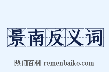 景南反义词是什么意思的图片